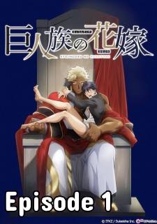 Kyojinzoku no Hanayome